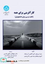 کتاب کارآفرینی برای همه (کتاب درسی برای دانشجویان)  3261